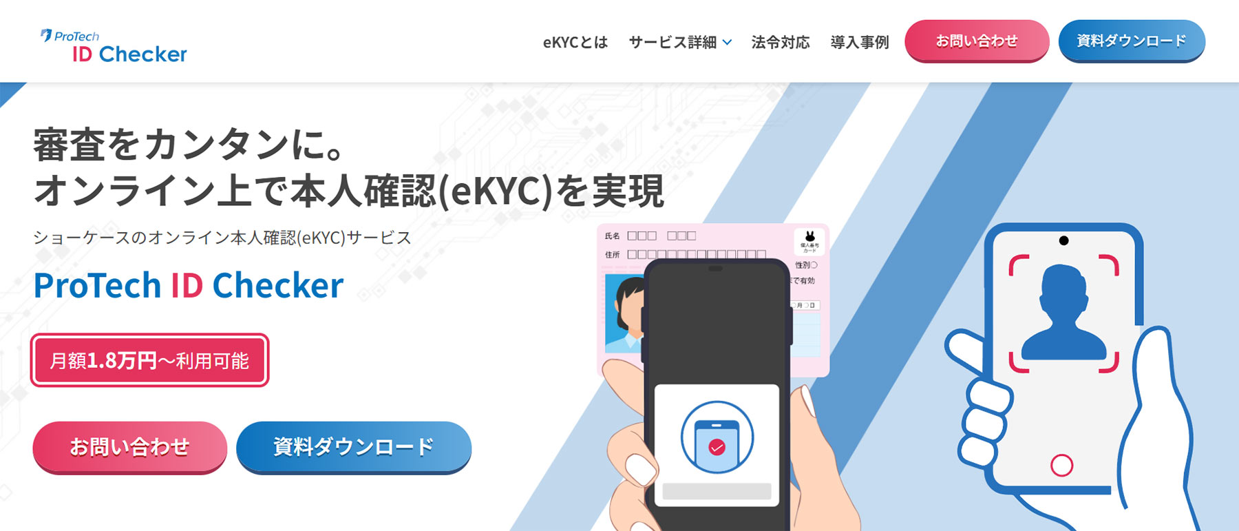 ProTechIDChecker公式Webサイト