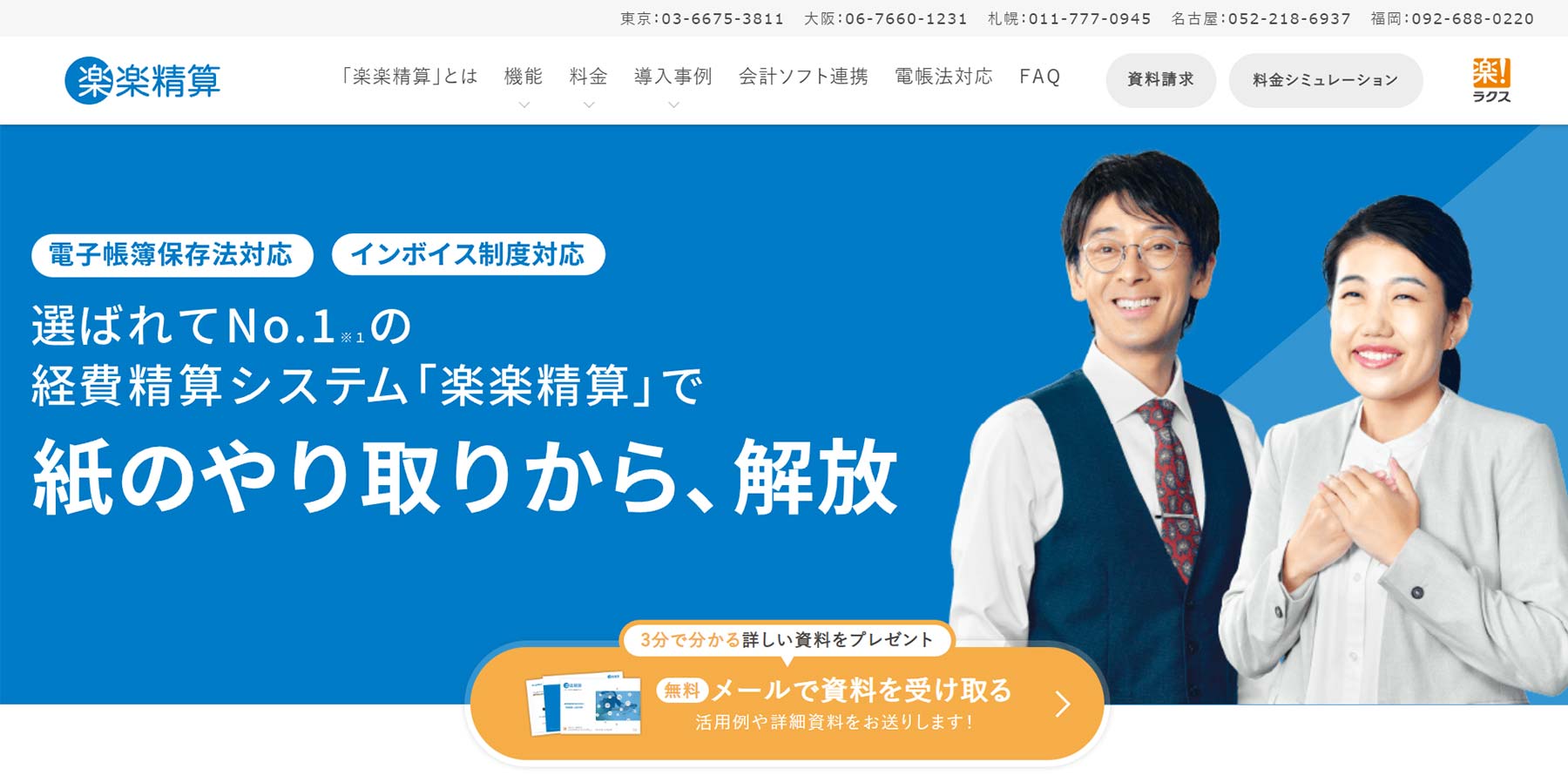 楽楽精算_公式Webサイト