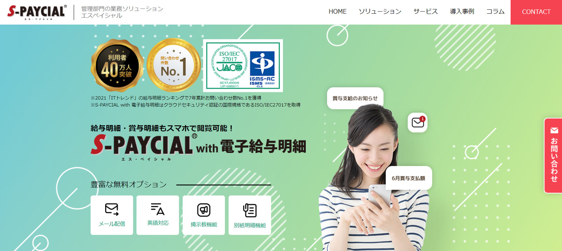 S-PAYCIAL with 電子給与明細公式Webサイト