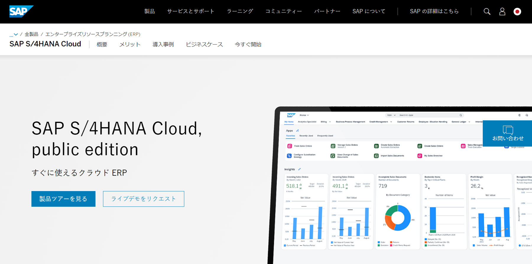SAP S/4HANA Cloud公式Webサイト