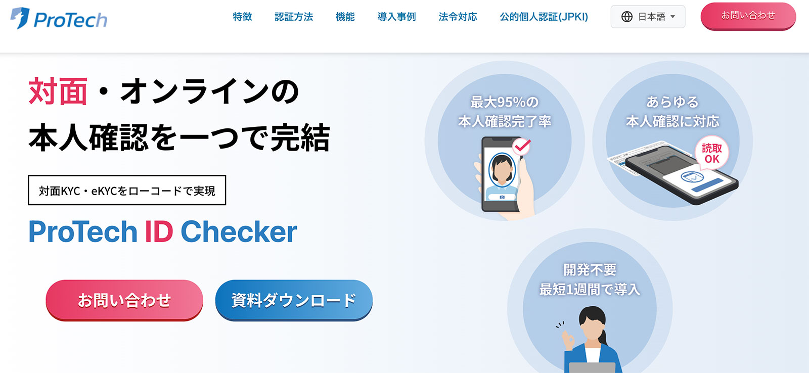 ProTech ID Checker_公式Webサイト