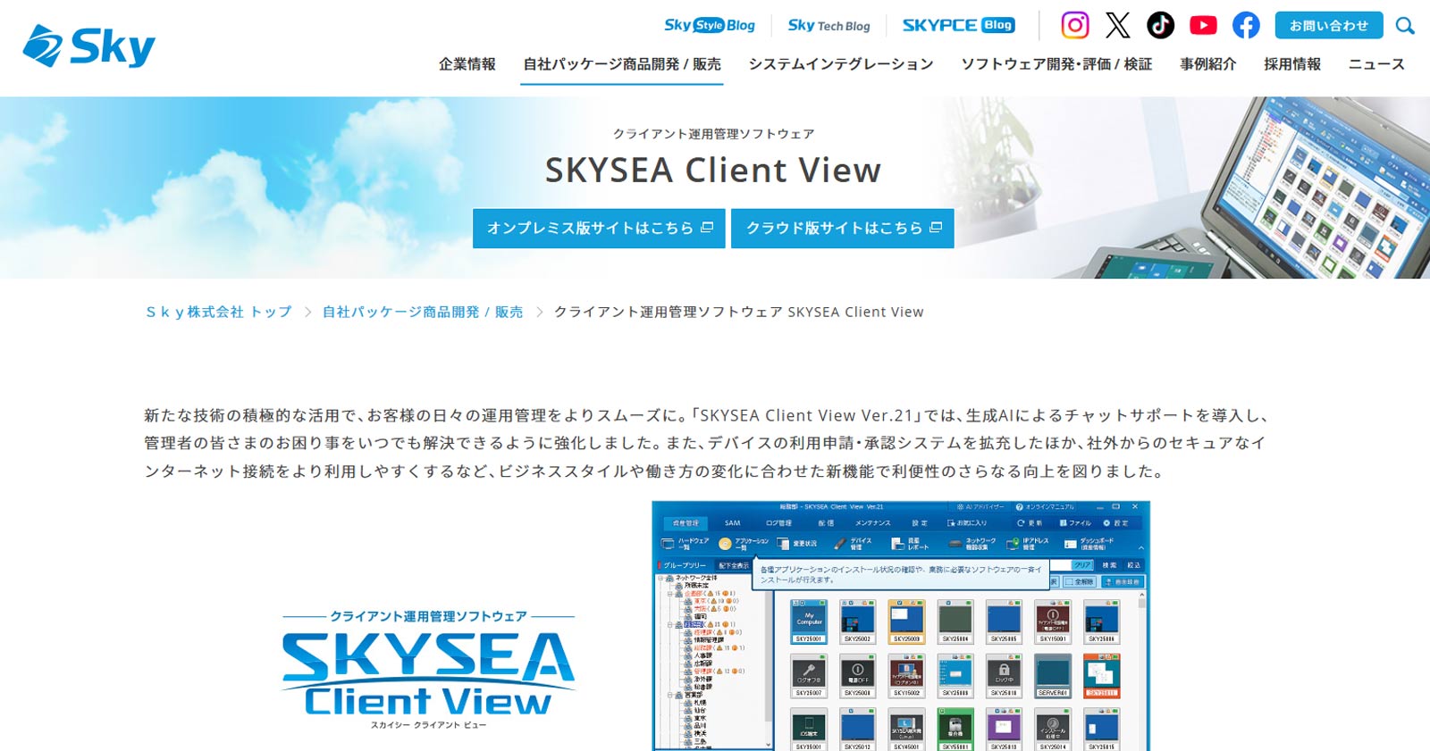 SKYSEA Client View公式Webサイト