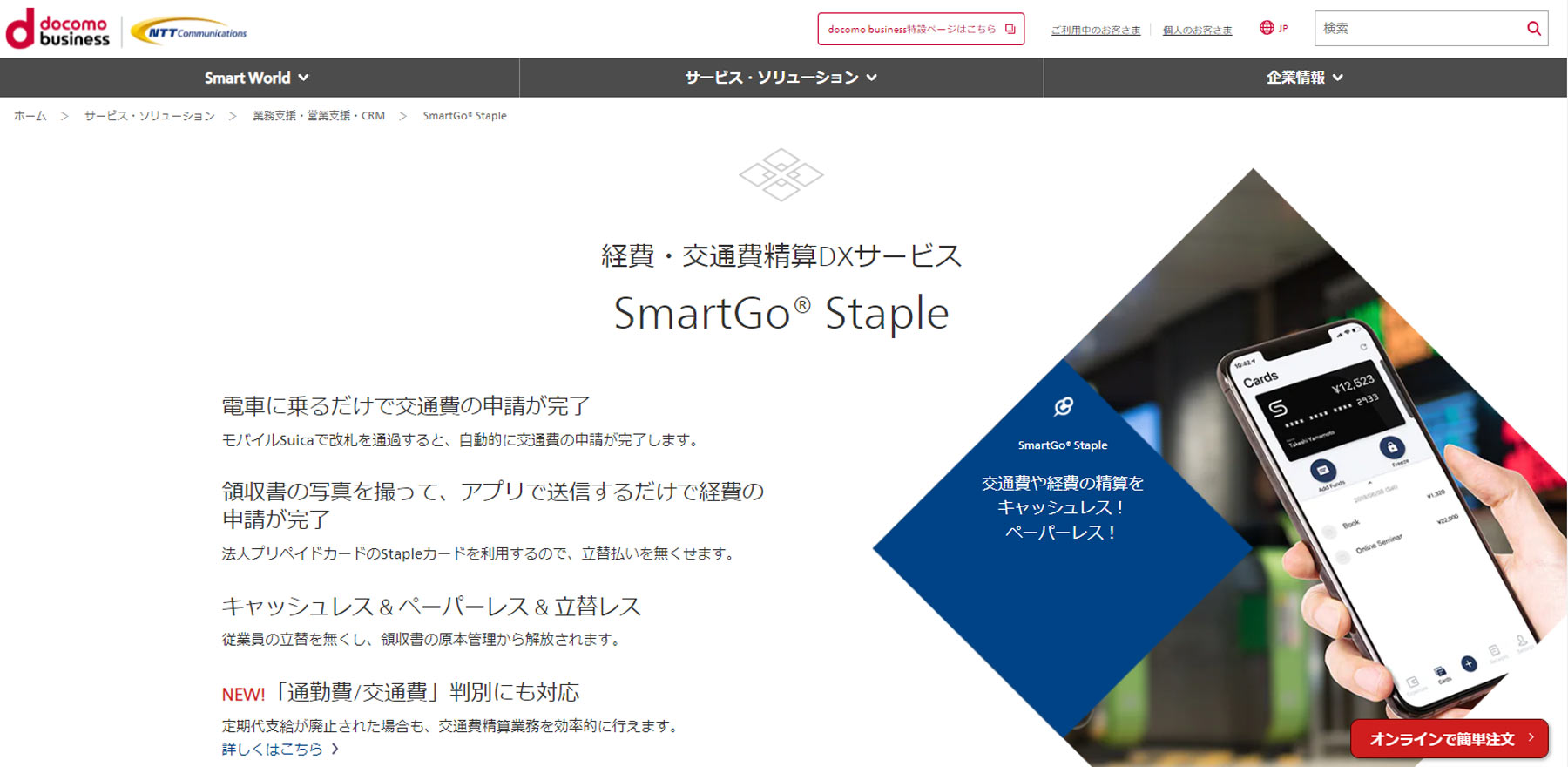 SmartGo Staple公式Webサイト