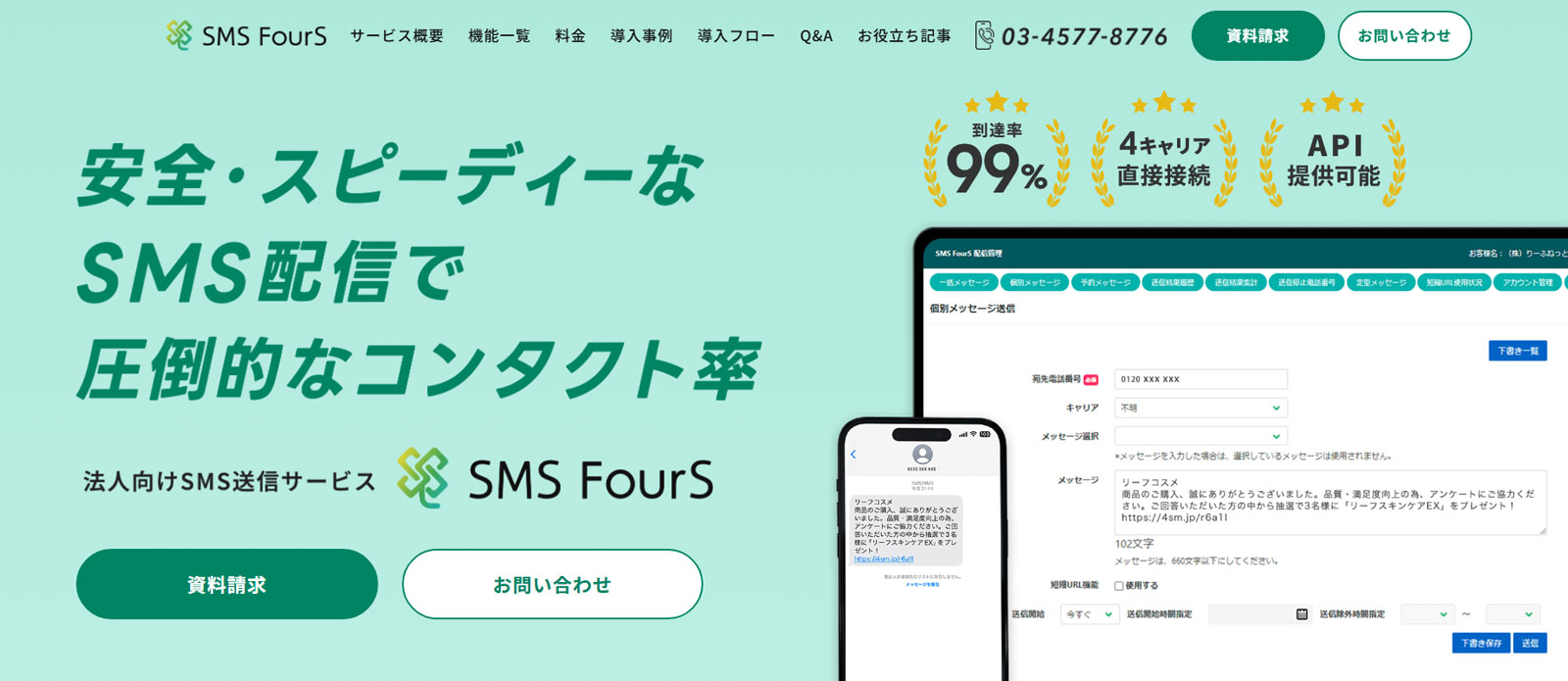 SMS FourS公式Webサイト