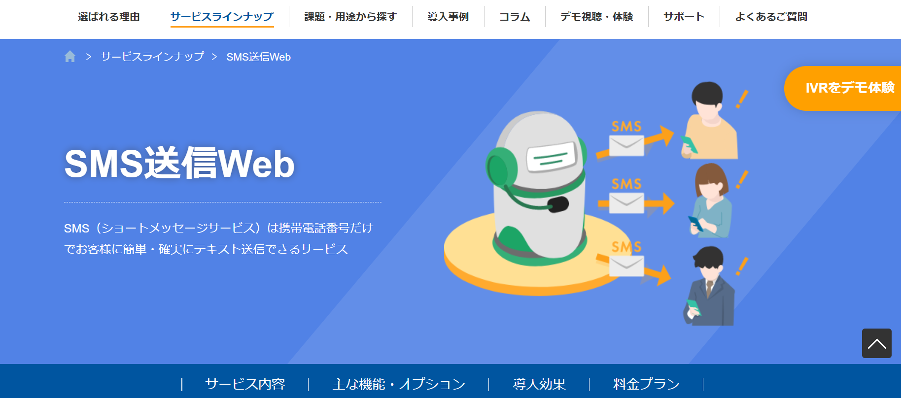 電話放送局SMS送信サービス公式Webサイト