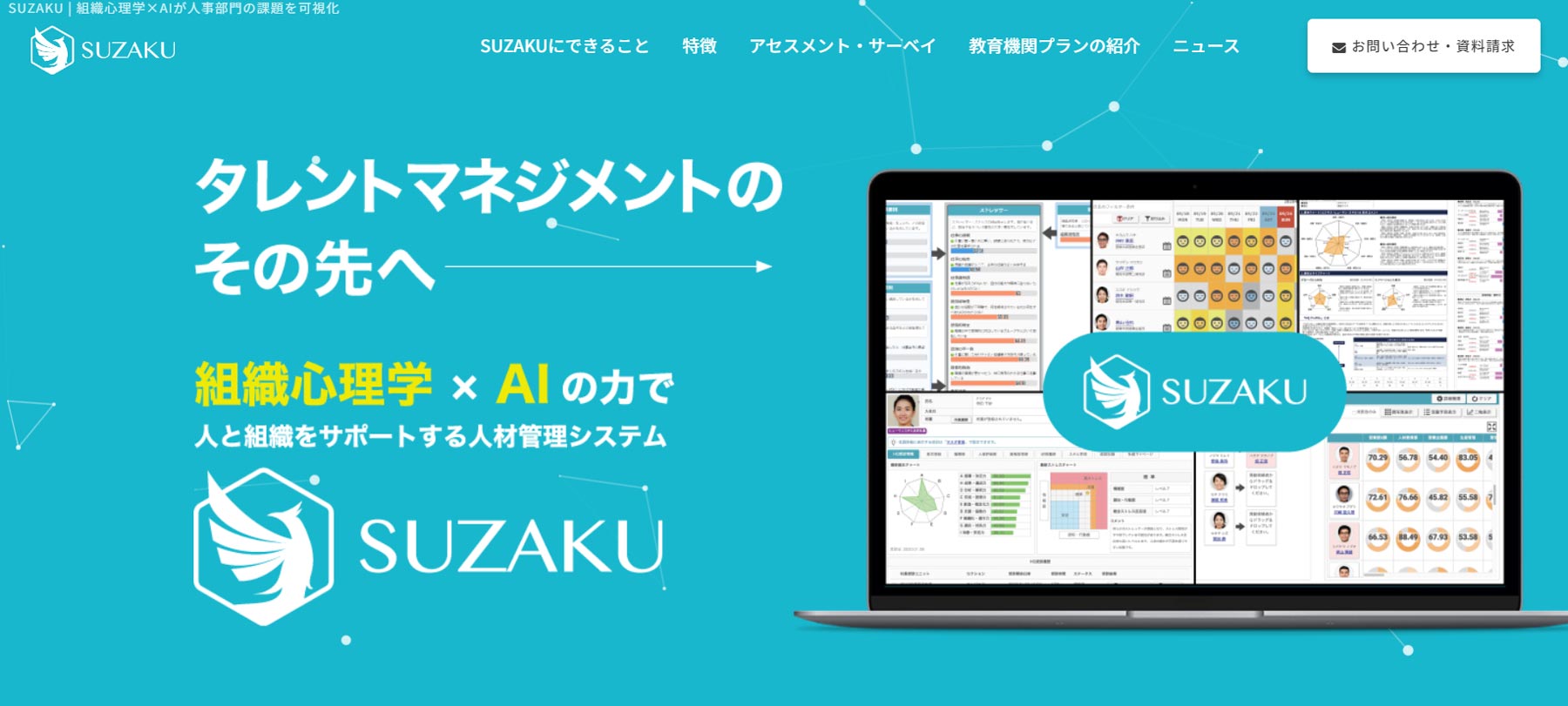 SUZAKU公式Webサイト