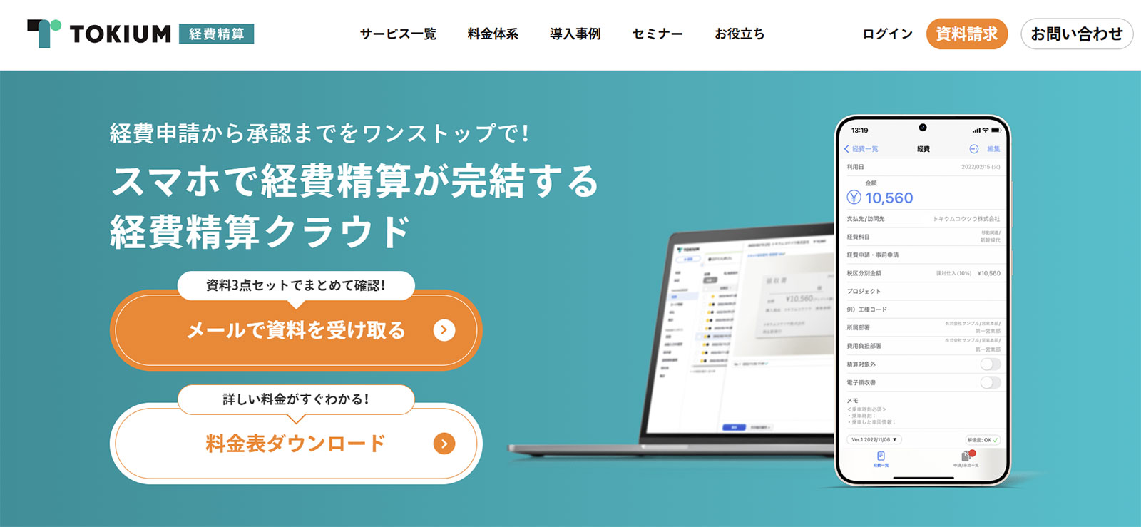 TOKIUM経費精算_公式Webサイト
