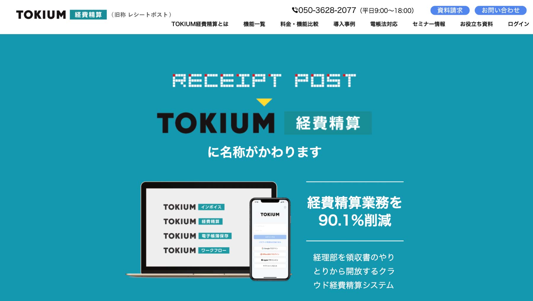 TOKIUM経費精算 公式Webサイト