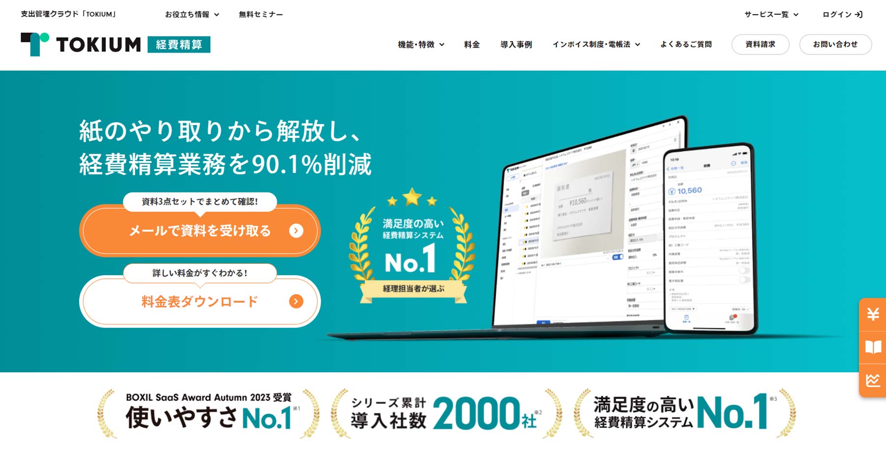 TOKIUM経費精算_公式Webサイト