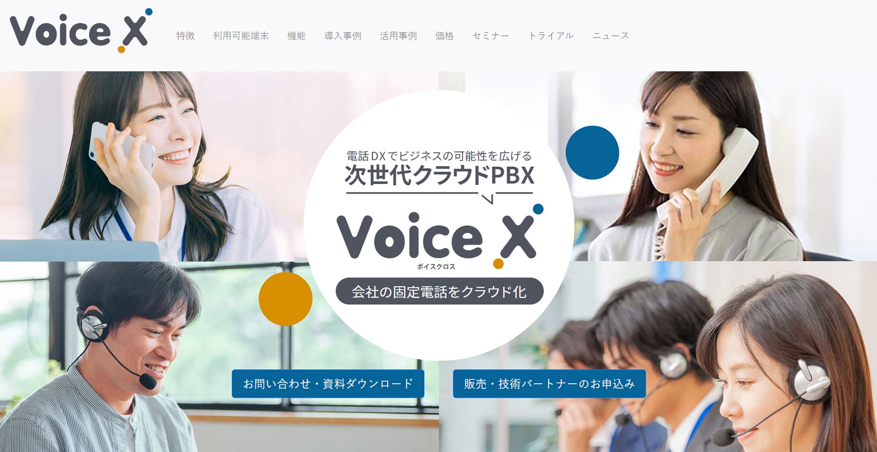 Voice X公式Webサイト
