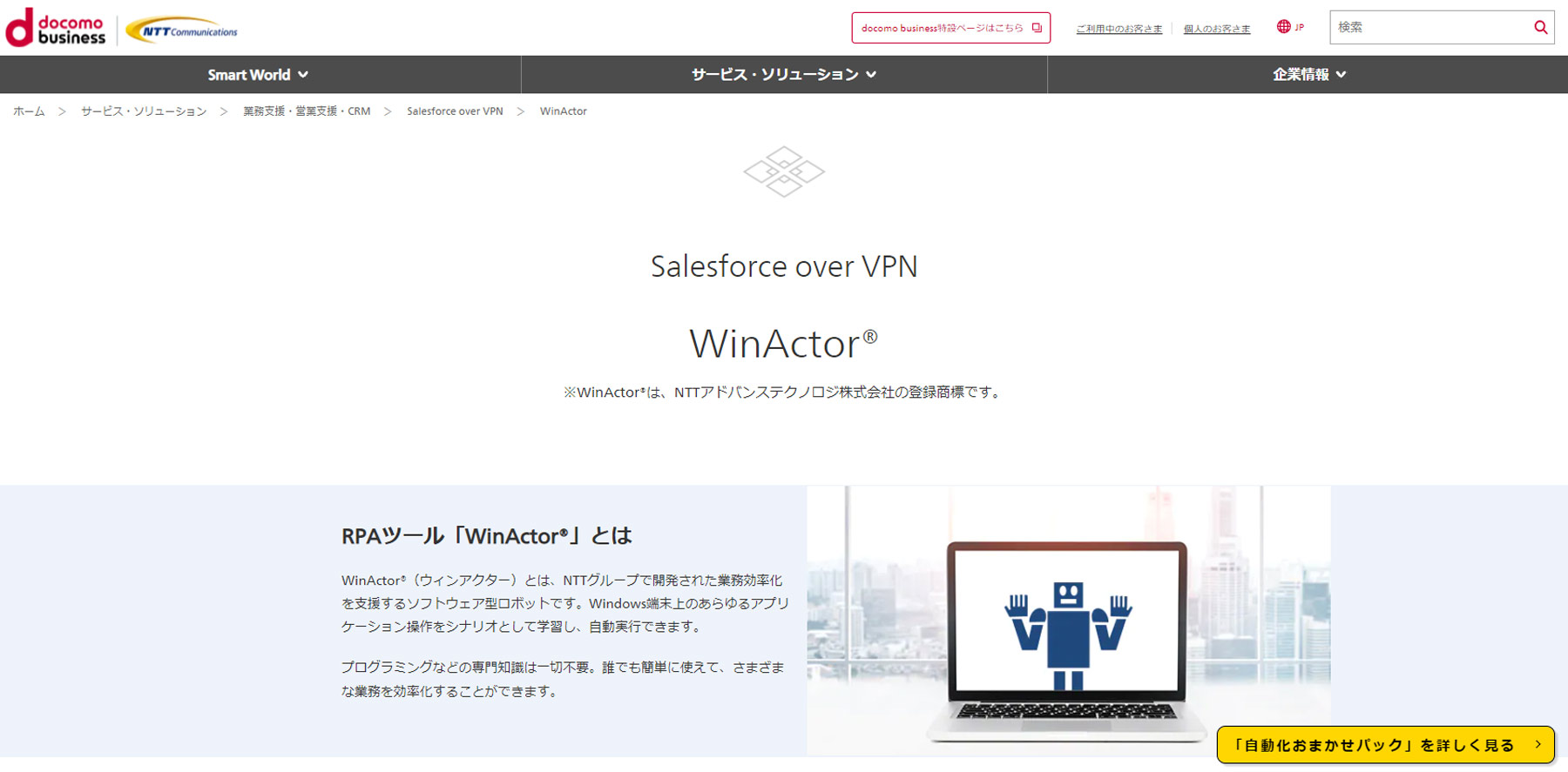 WinActor® for Salesforce over VPN公式Webサイト