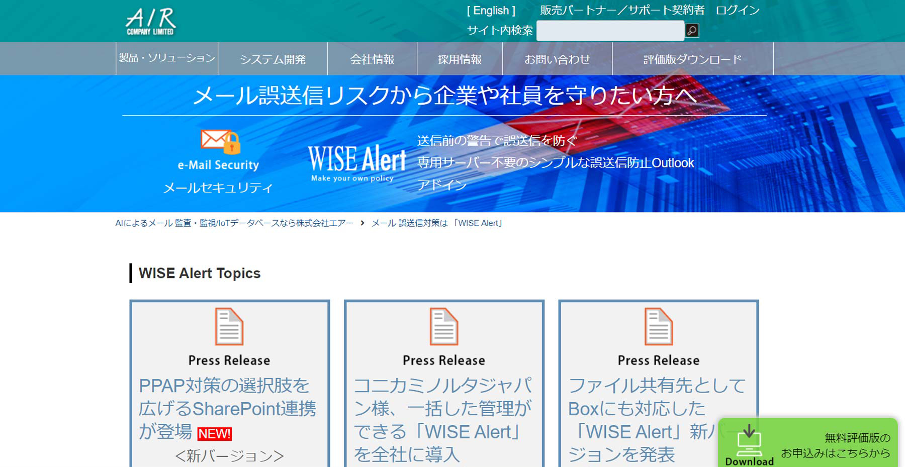 WISE Alert公式Webサイト