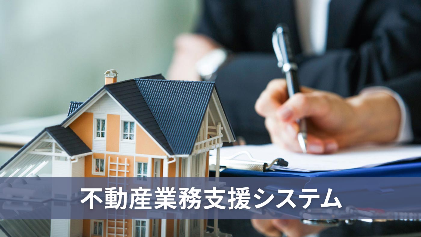 不動産業務支援システム
