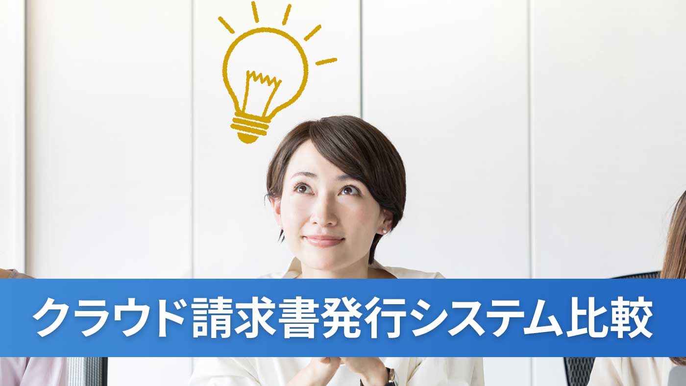 クラウド請求書発行システム比較