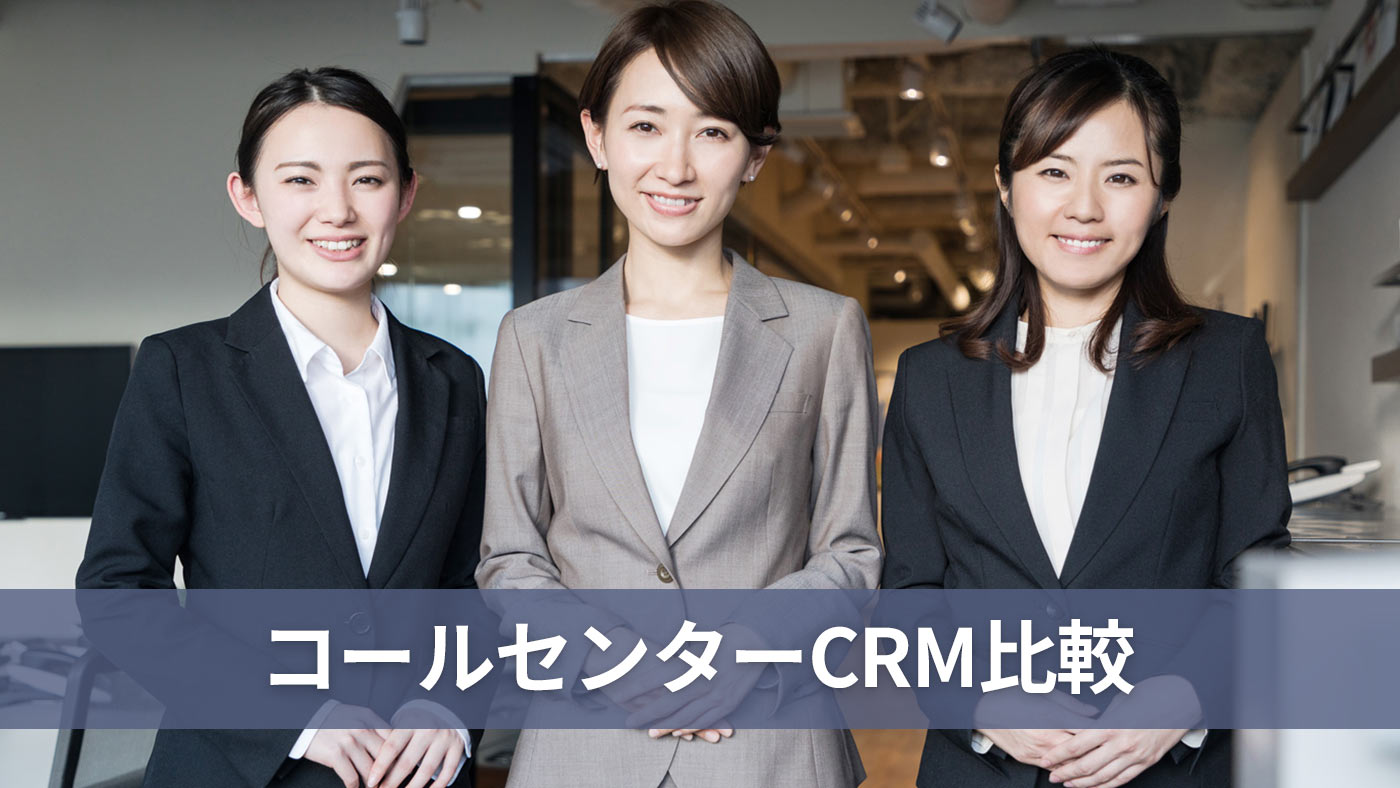 コールセンターCRM比較