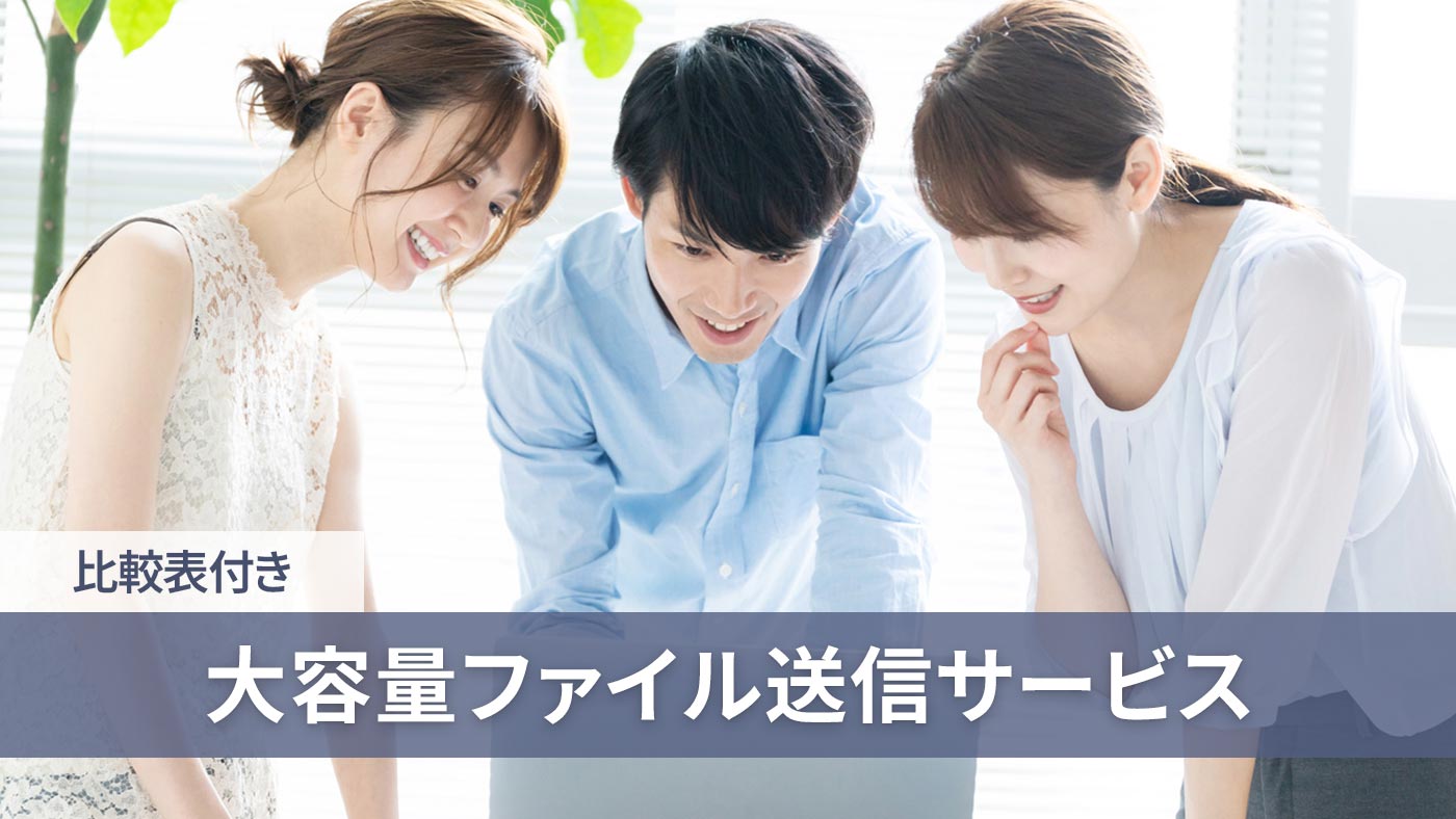 大容量ファイル送信サービス