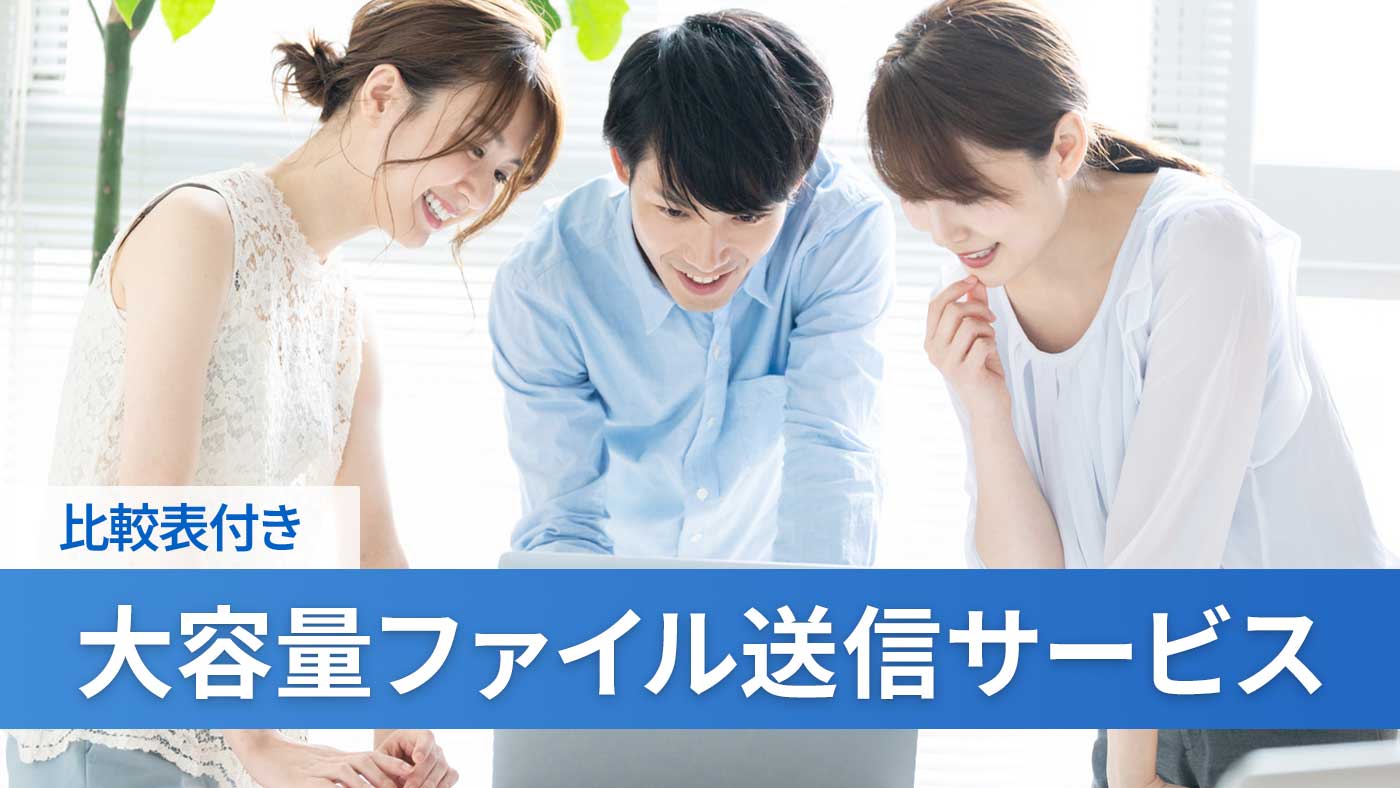 大容量ファイル送信サービス
