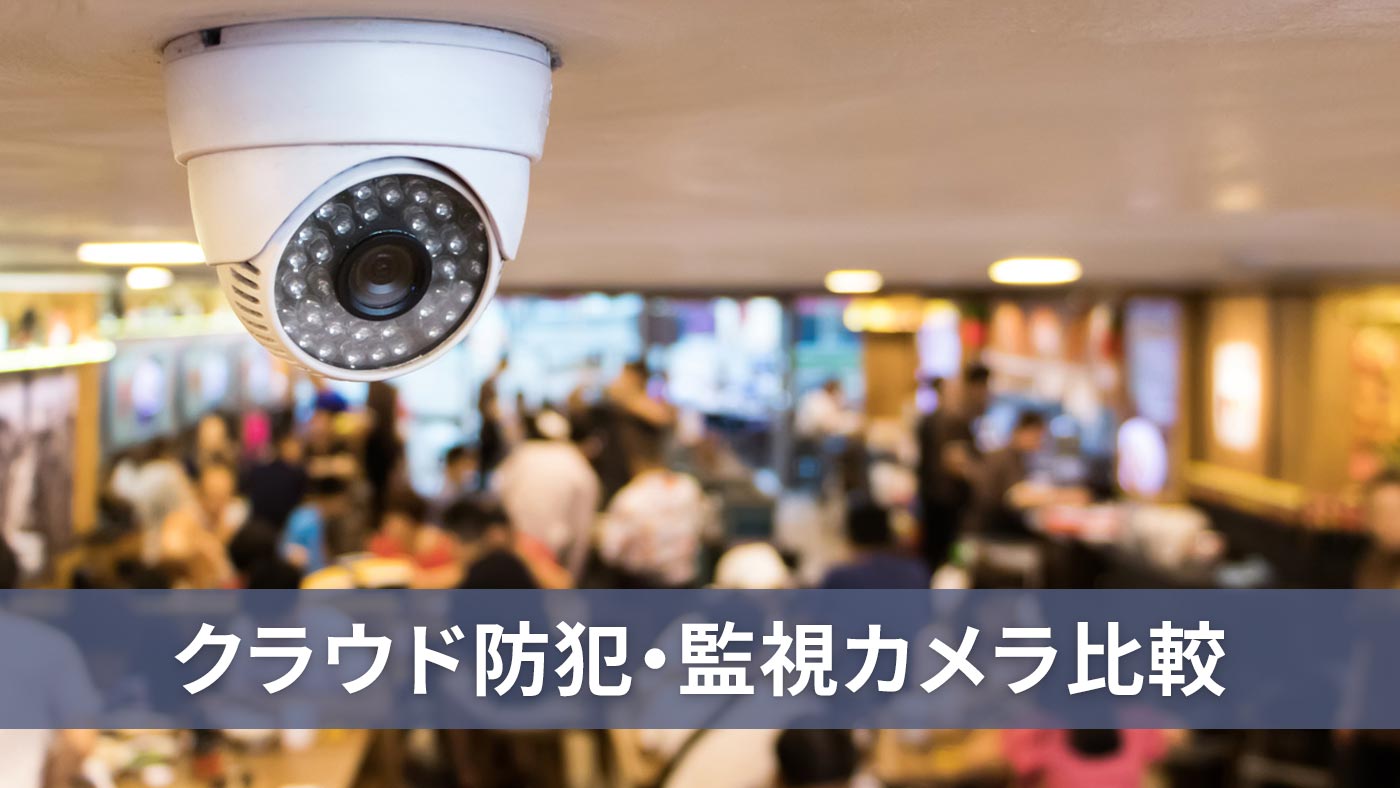 クラウド防犯・監視カメラ比較