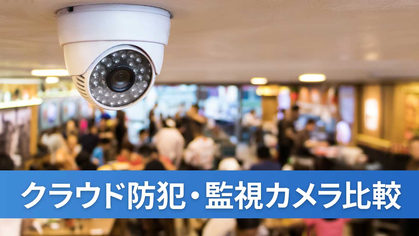 クラウド防犯・監視カメラ比較