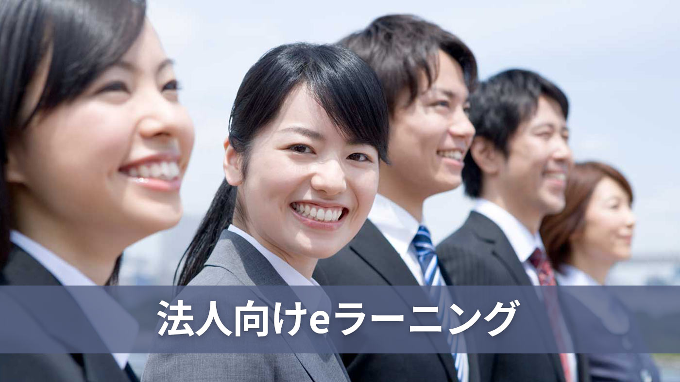 法人向けeラーニング
