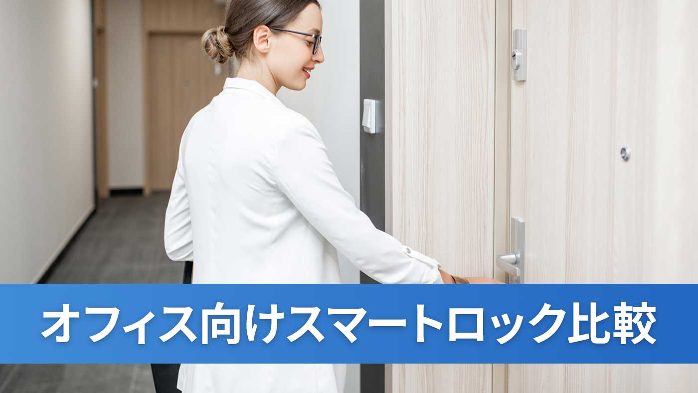 オフィス向けスマートロック比較
