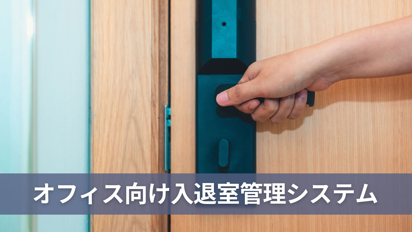 オフィス向け入退室管理システム