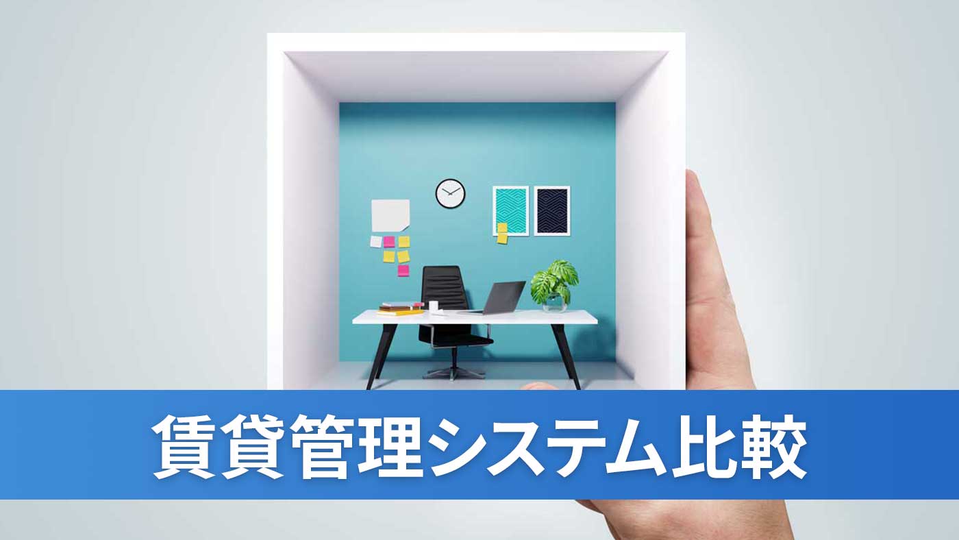 賃貸管理システム比較