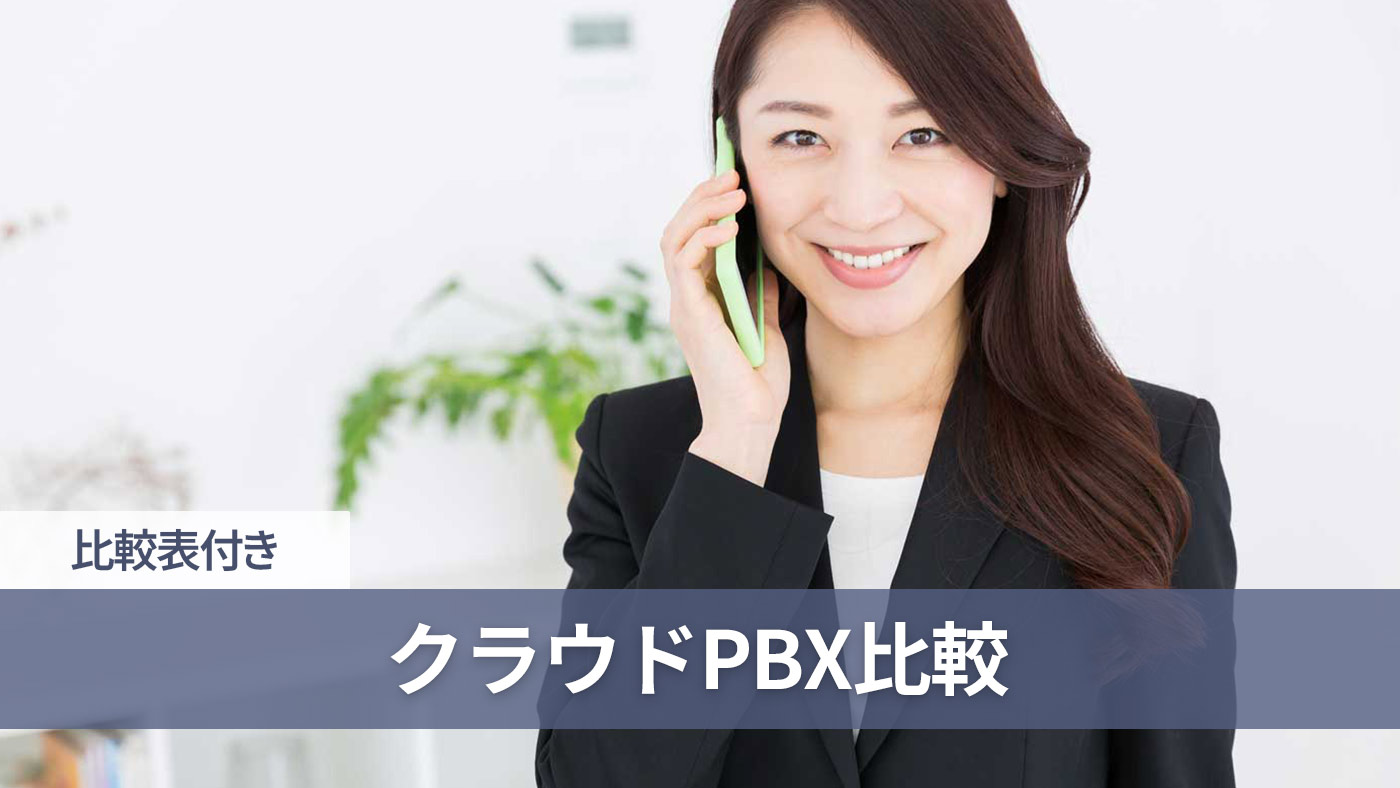 クラウドPBX比較
