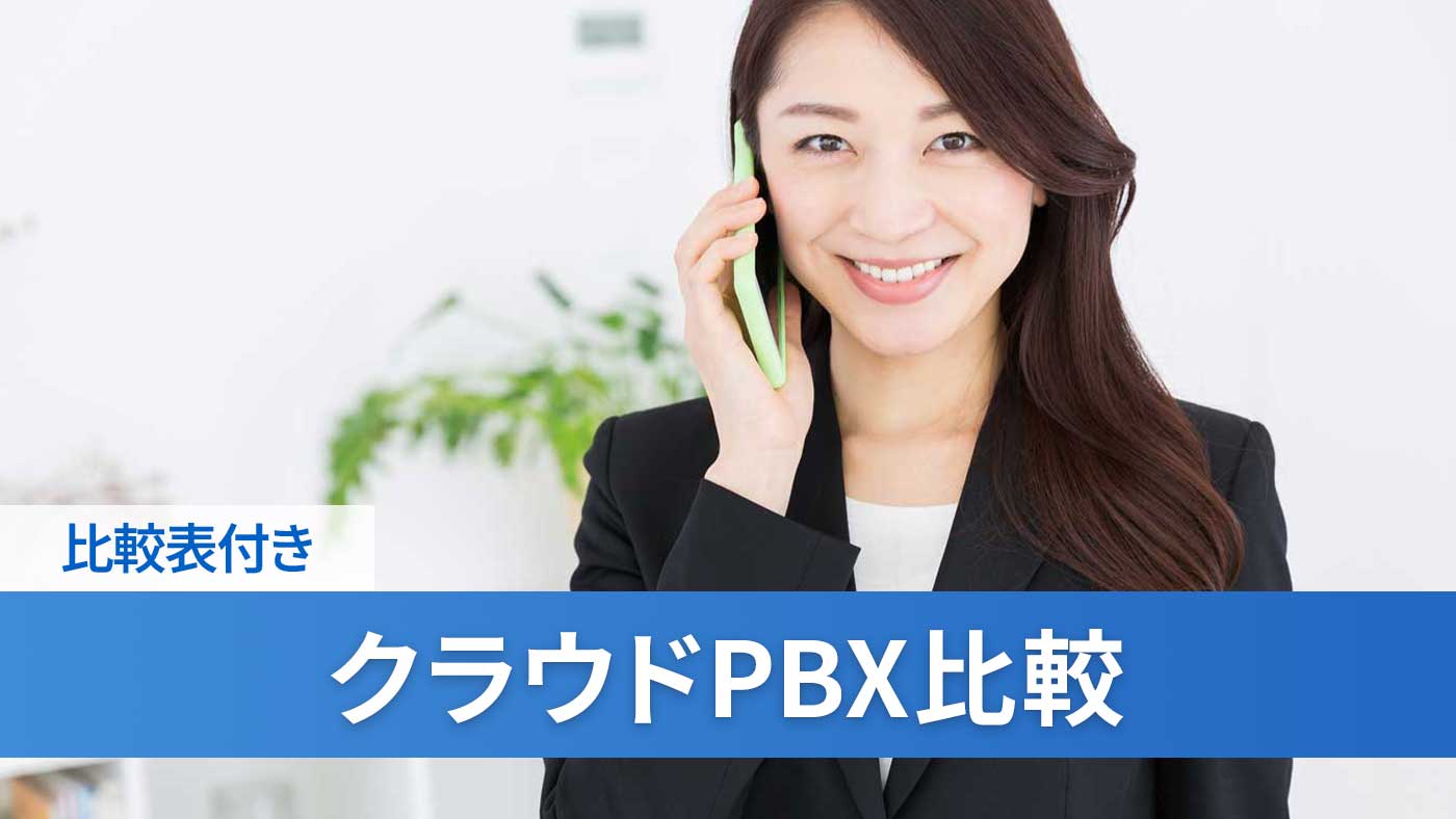 クラウドPBX比較