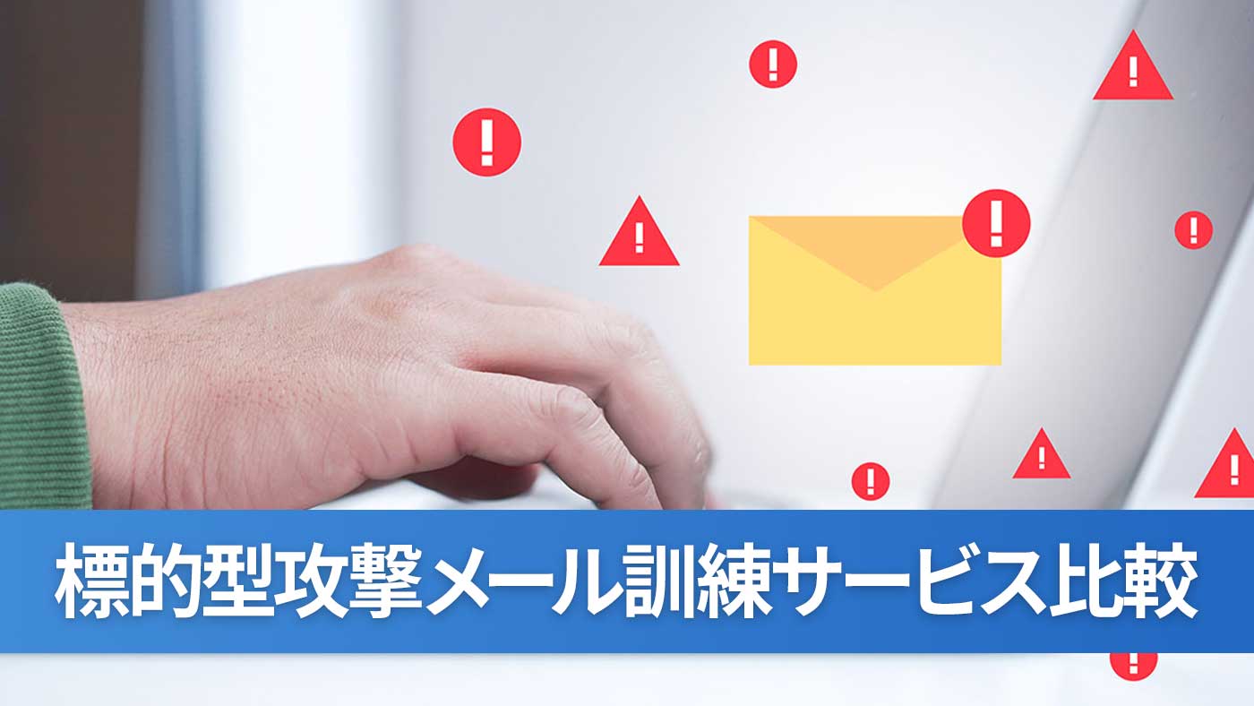 標的型攻撃メール訓練サービス比較