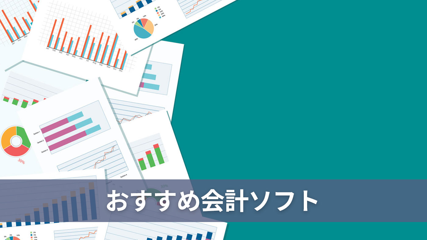 おすすめ会計ソフト