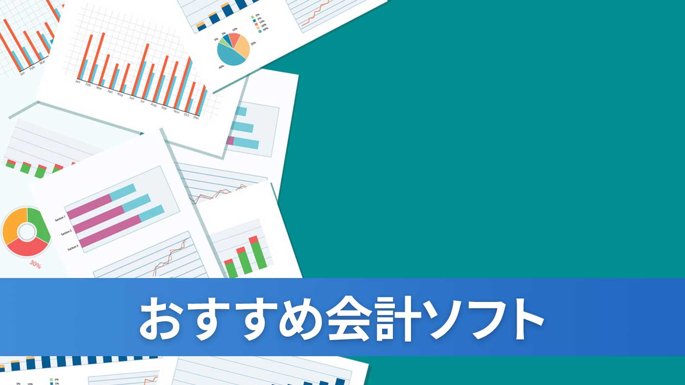 おすすめ会計ソフト