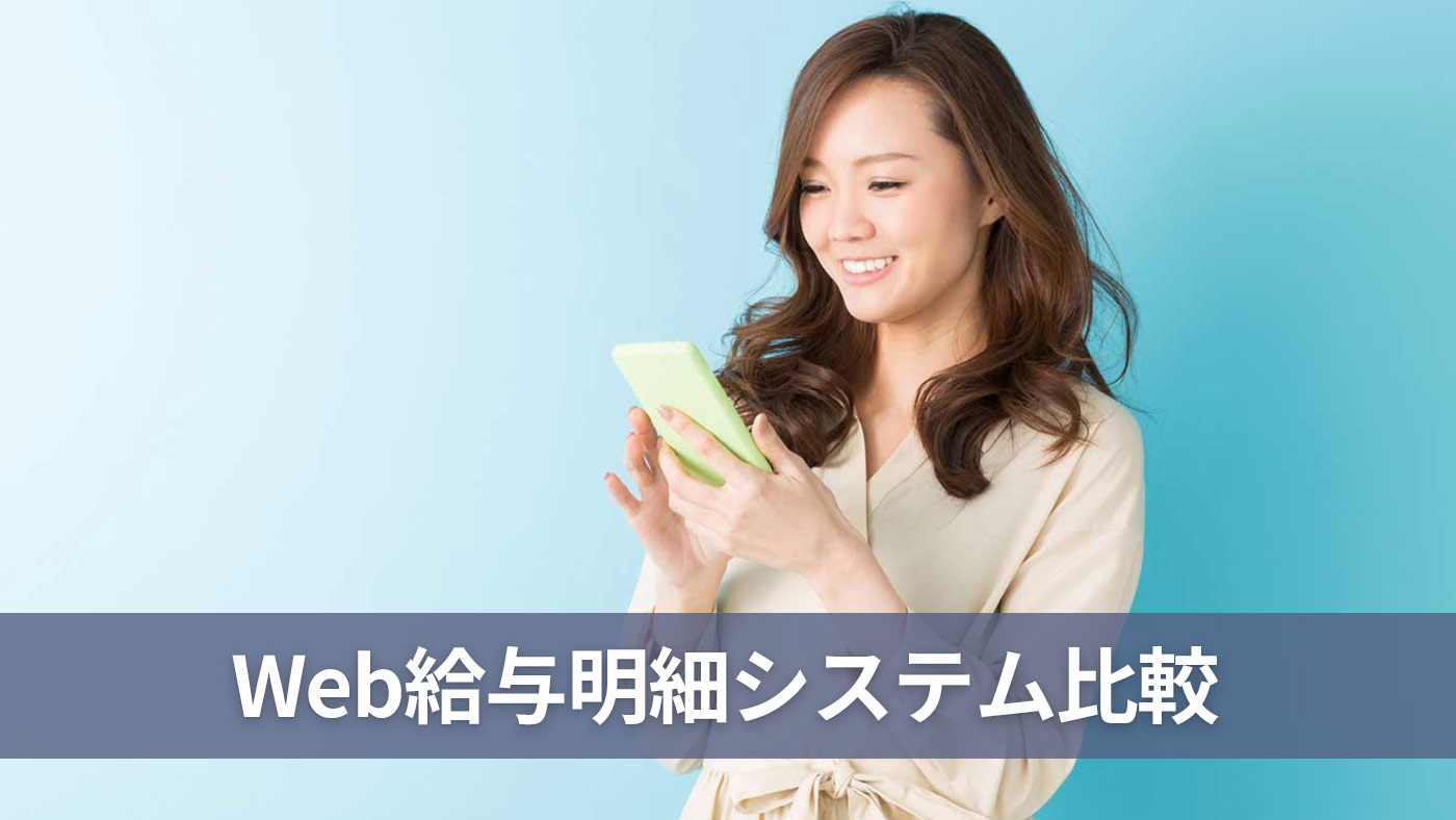 Web給与明細システム比較