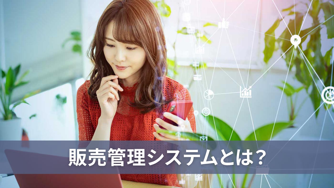 販売管理システムとは？