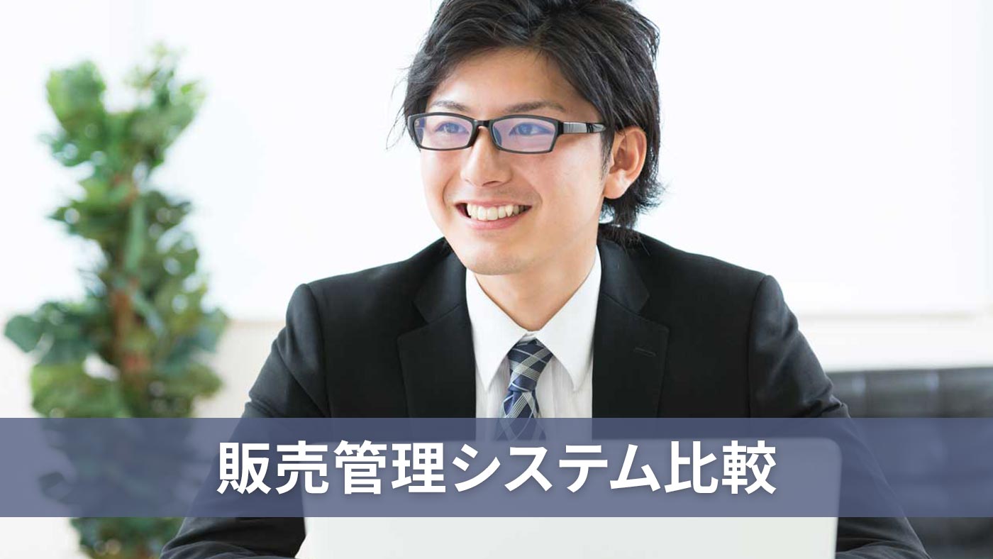 販売管理システム比較