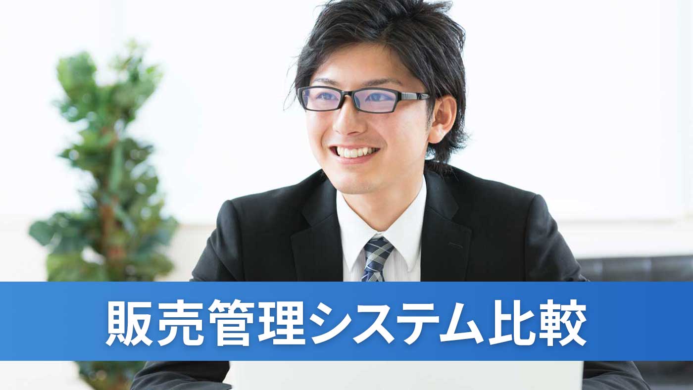 販売管理システム比較