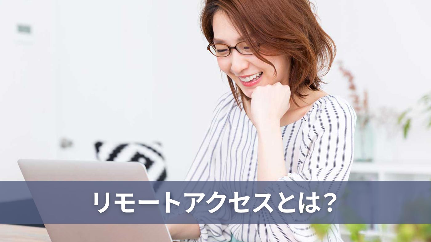 リモートアクセスとは？