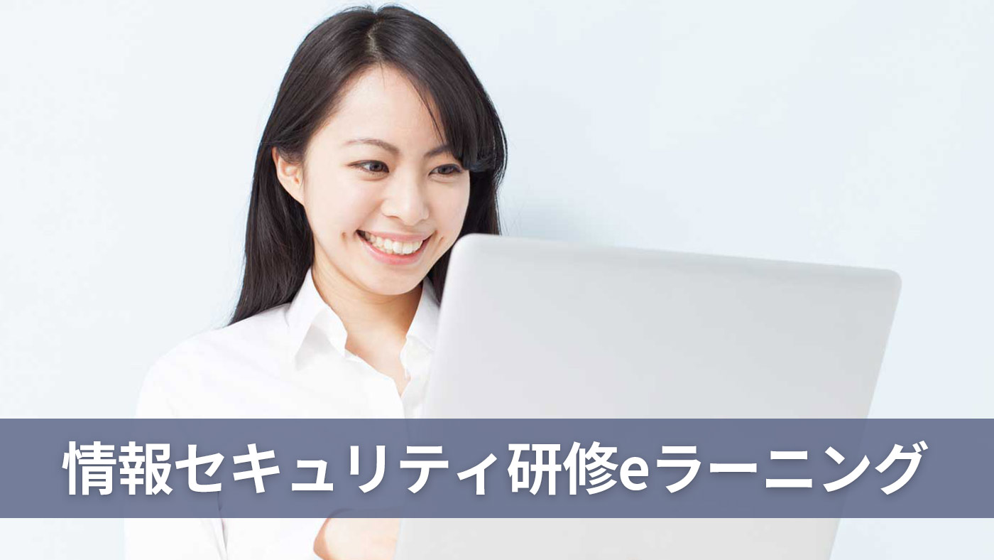情報セキュリティ研修eラーニング