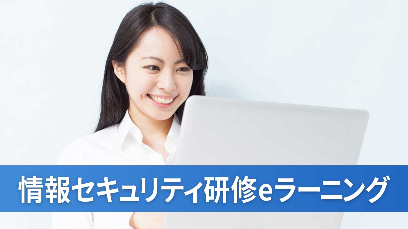 情報セキュリティ研修eラーニング
