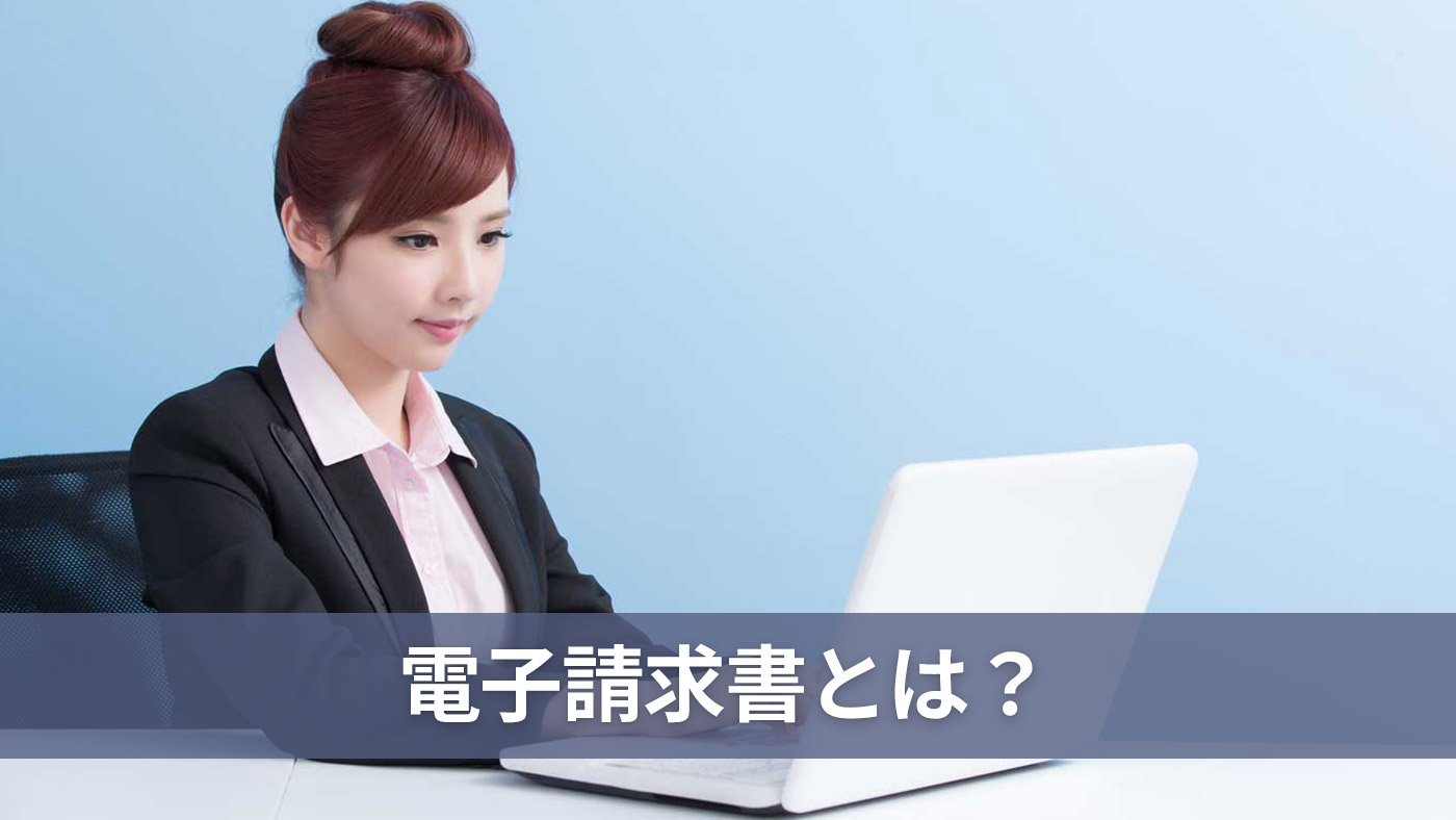 電子請求書とは？