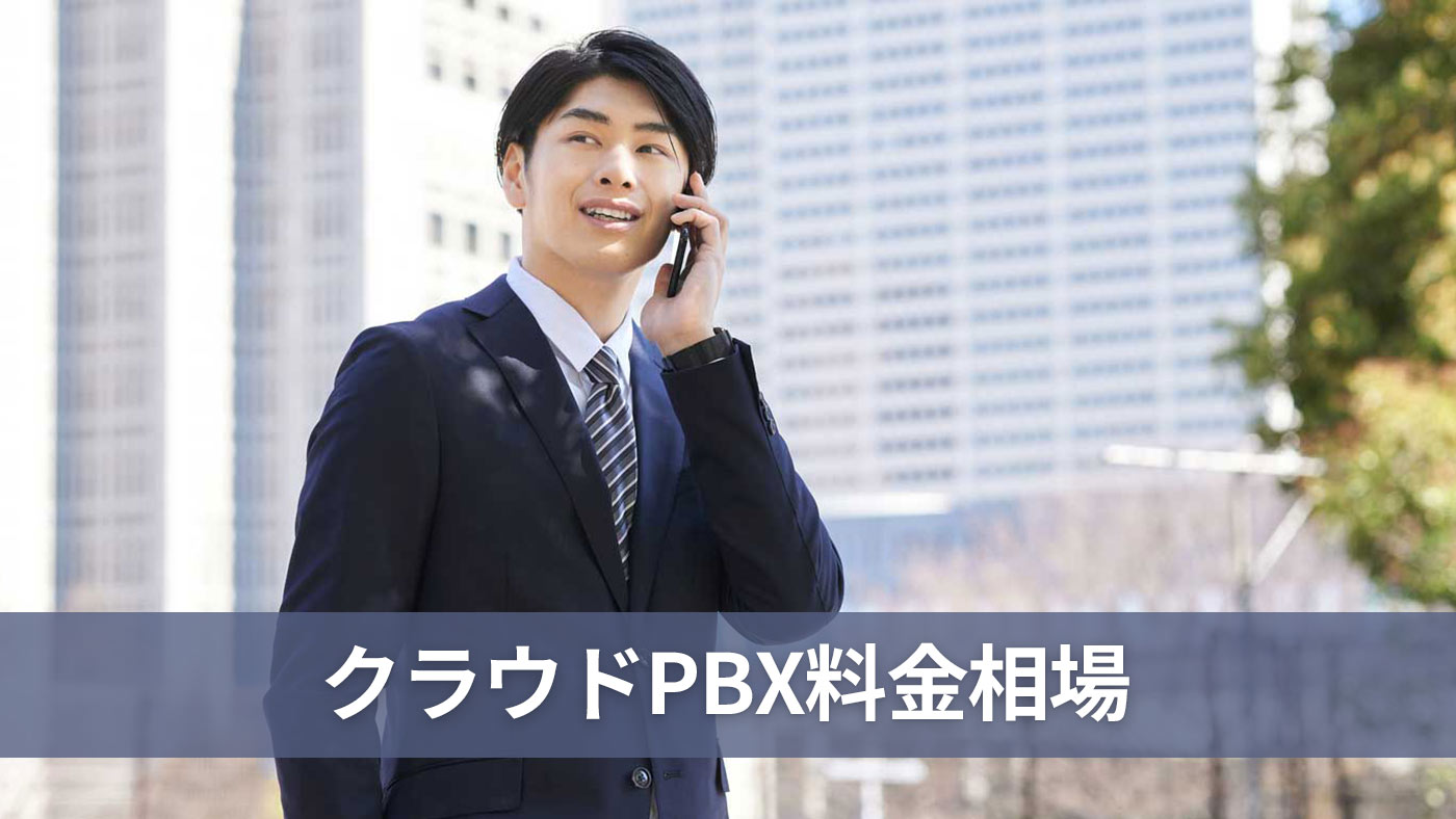 クラウドPBX料金相場
