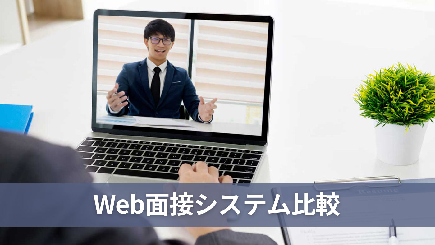 Web面接システム比較