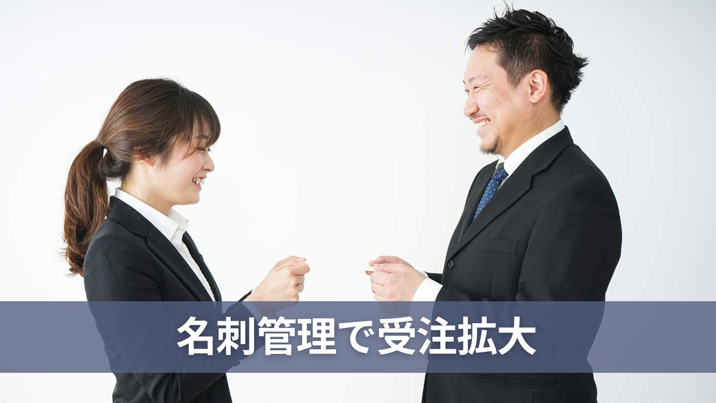 名刺管理で受注拡大