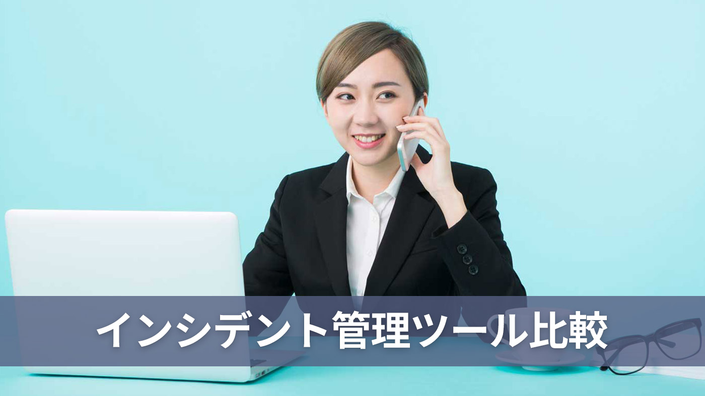 インシデント管理ツール比較