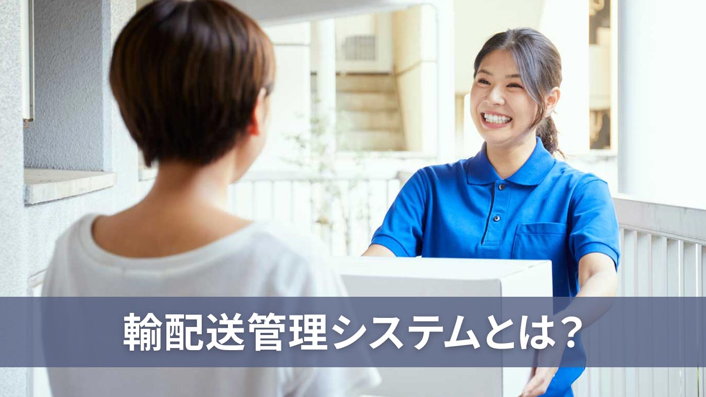 輸配送管理システムとは？