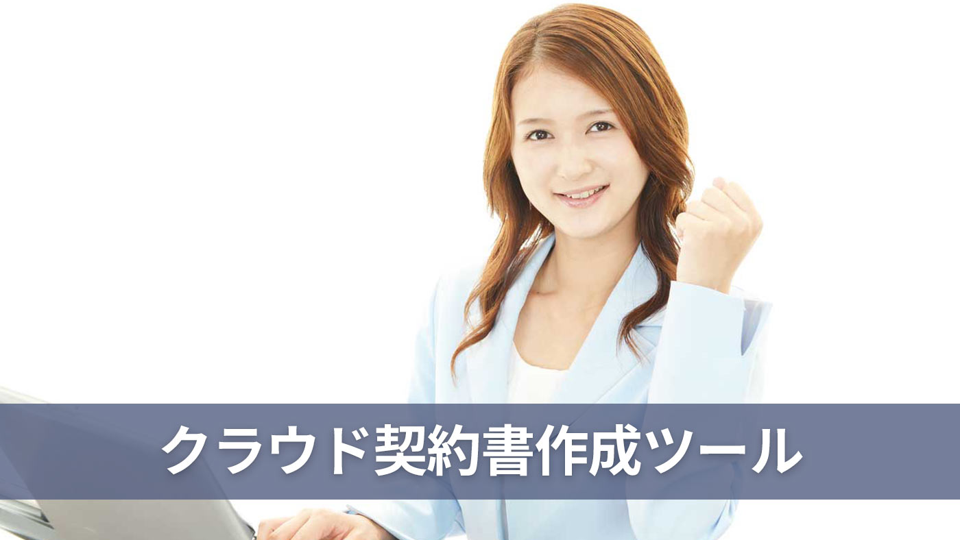 クラウド契約書作成ツール