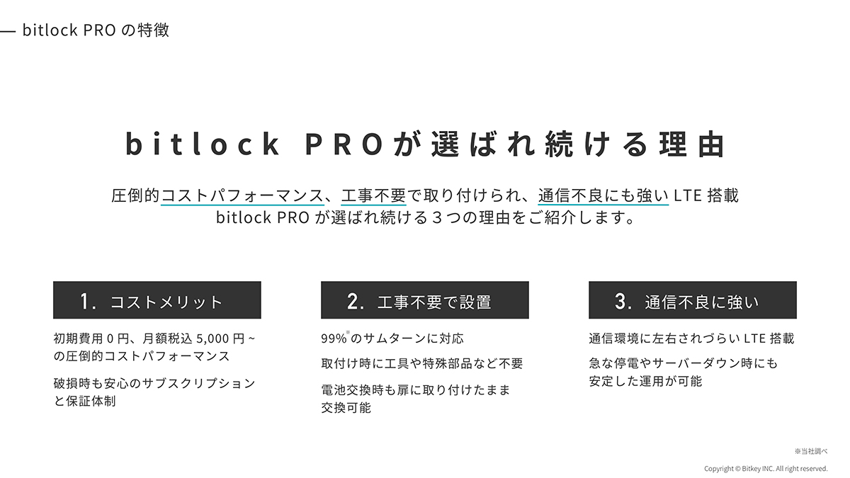 bitlock PROが選ばれる理由