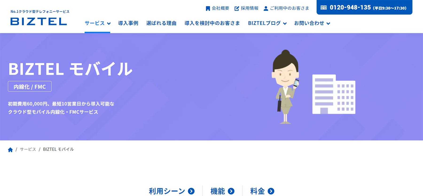 BIZTELモバイル公式Webサイト