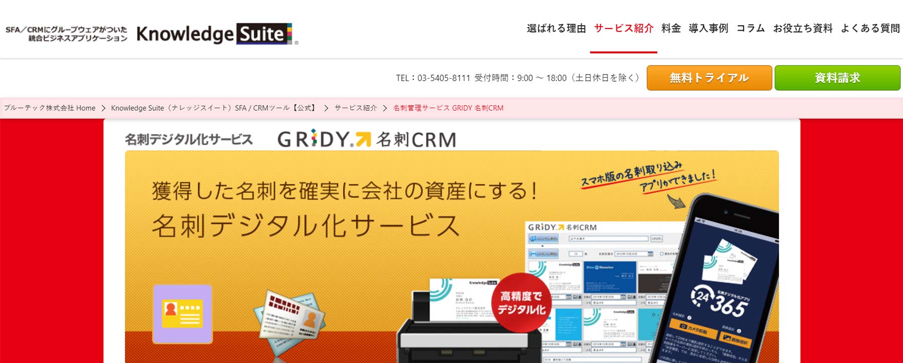 GRIDY 名刺CRM_公式Webサイト