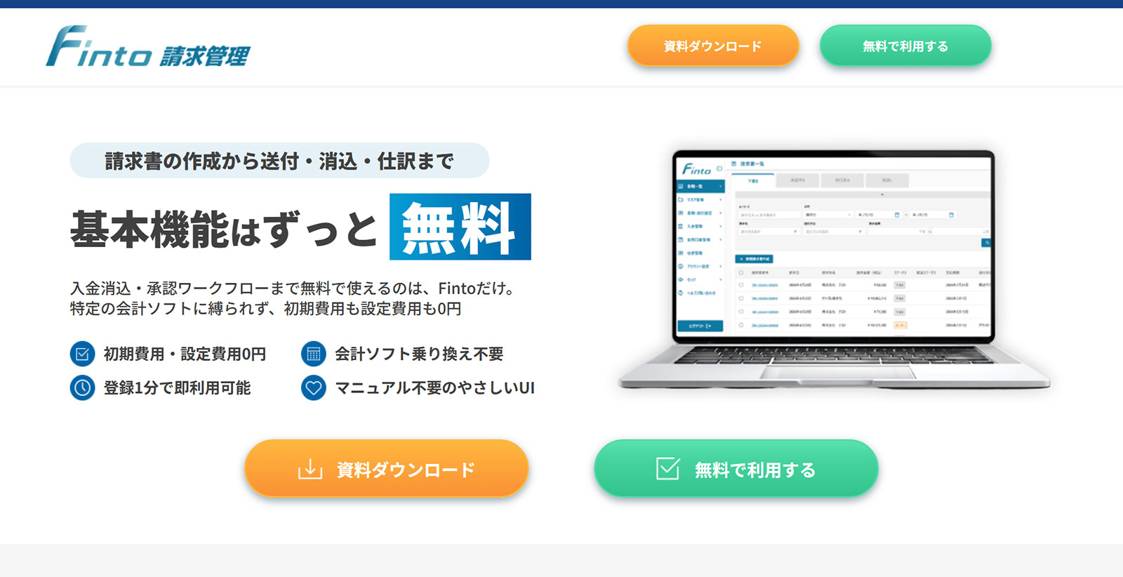 Finto請求管理公式Webサイト